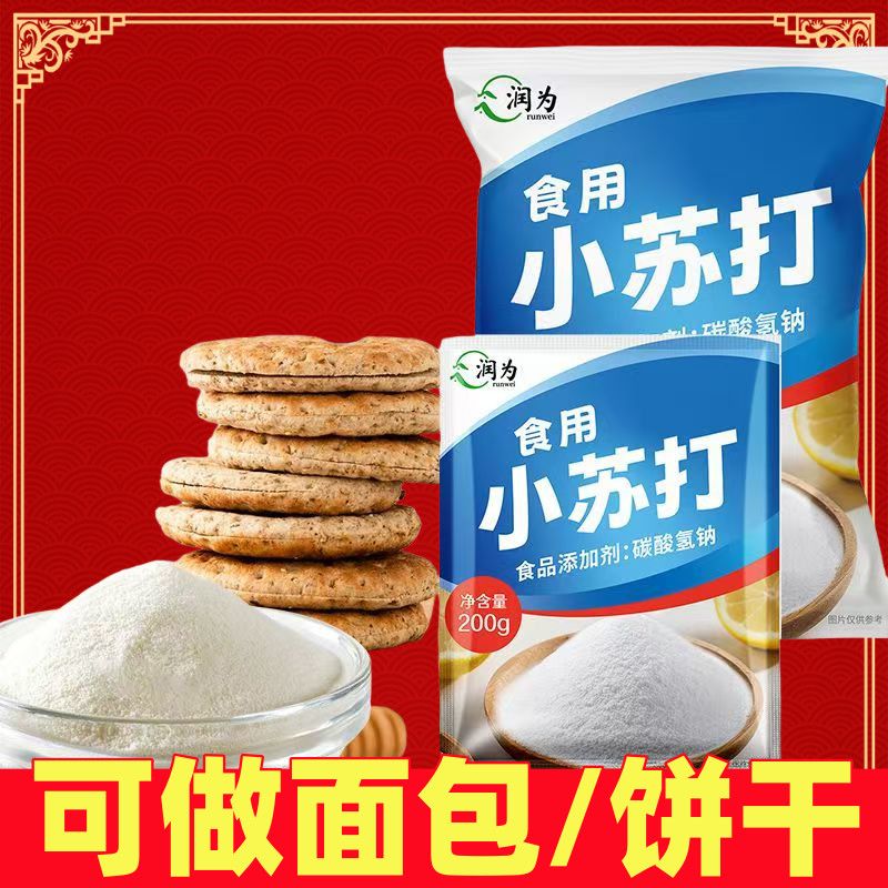 食用小苏打馒头发面多功能牙齿烘焙去污食品级清洁清洗水果蔬菜