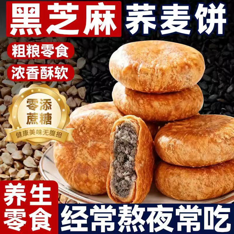 【皮薄馅足】荞麦黑芝麻酥饼无蔗糖手工烧饼千层饼传统小零食早餐