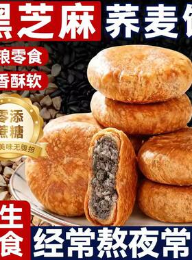 【皮薄馅足】荞麦黑芝麻酥饼无蔗糖手工烧饼千层饼传统小零食早餐
