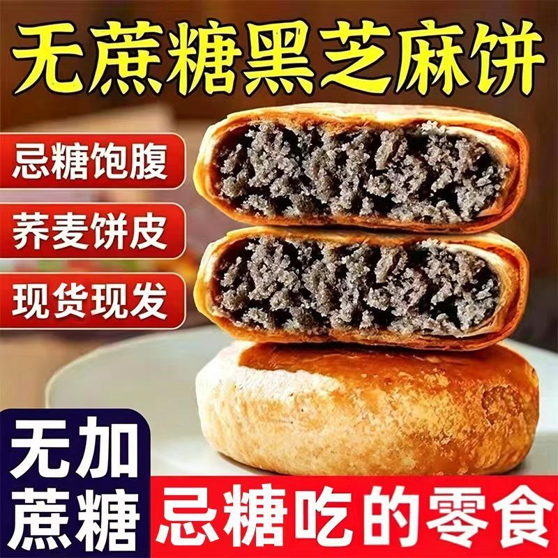 荞麦黑芝麻酥饼手工烧饼千层酥饼传统零食休闲早餐食品小吃的糕点