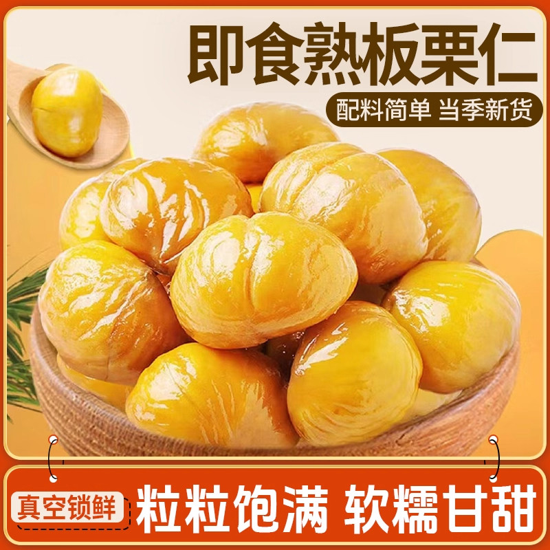 新货栗子板栗仁即食油栗仁坚果即食干果健康软糯解馋休闲小零食