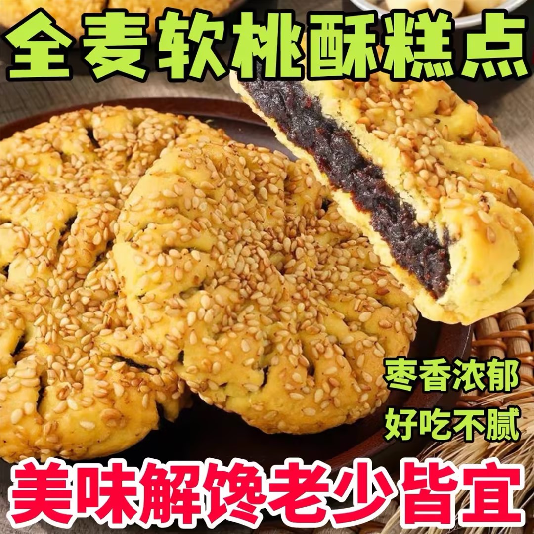 全麦软桃酥枣沙馅独立包装老少皆宜下午茶点心美味解馋休闲食品