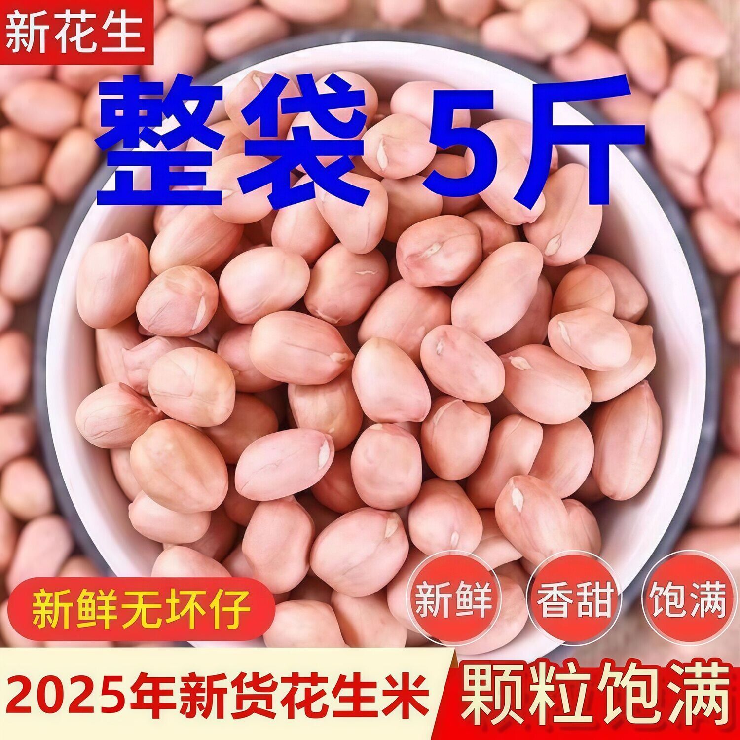 【5斤特价包邮】现剥新花生米东北白沙花生米粉皮榨油白沙花生