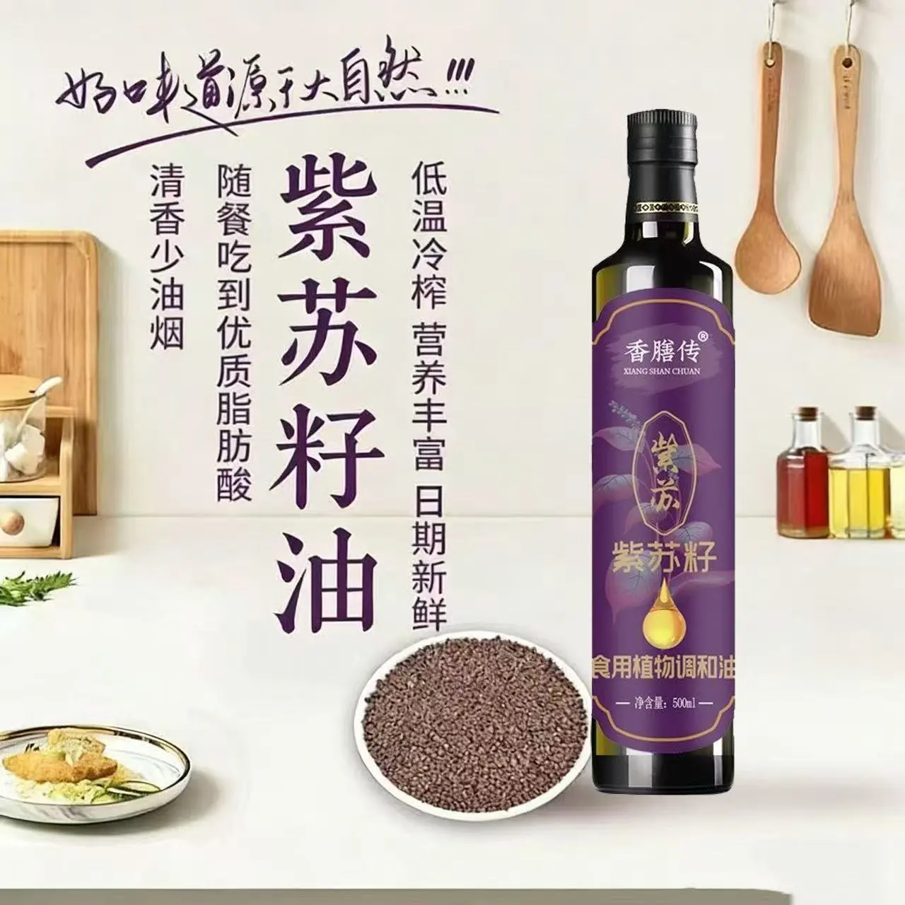 【500ml/瓶】紫苏籽油低温冷榨苏子油食用油家用热炒凉拌炒菜