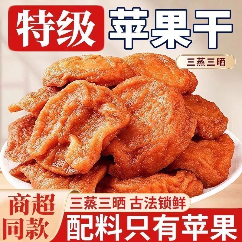 山东烟台倒蒸苹果干三蒸三晒不加糖无添加软糯香甜红富士苹果干