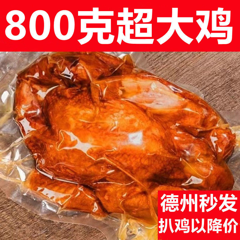 德州正宗扒鸡特产整鸡五香扒鸡麻油鸡即食下酒菜鸡肉零食鸡腿熟食