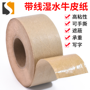 纤维线湿水胶带水性牛皮纸外贸封箱承重力强纸箱印字遮盖裱画不易断裂防拆封箱常用加强筋纤维牛皮纸胶带