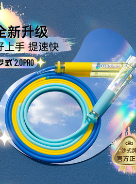 沙式2.0PRO全新升级小学生专用提速跳绳运动比赛竞速专用