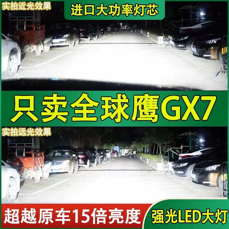 适用吉利全球鹰GX7前大灯LED白光高亮远光灯近光灯泡改装大灯配件