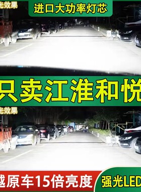 适用江淮和悦汽车LED大灯超亮近光灯远光灯白灯泡强光改装前车灯