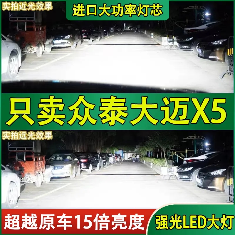 适用15-18款众泰大迈X5前大灯LED超高亮近光灯远光灯泡H7改装车灯