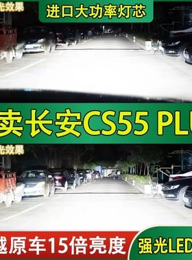 适用17-22款长安cs55plus改装led大灯远光灯近光一体车灯plus灯泡