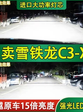 适用14-15年款雪铁龙C3-XR大灯泡LED远光灯近光灯前车超亮白光灯