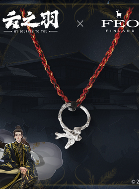 FEO《云之羽》云为衫剧中同款 衍生手串