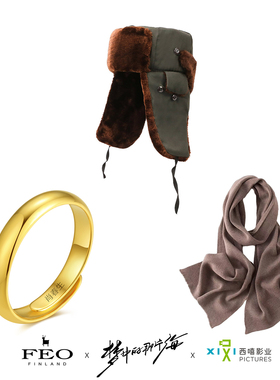FEOX 《梦中的那片海》 官方联名款剧中同款戒指围巾帽子手表