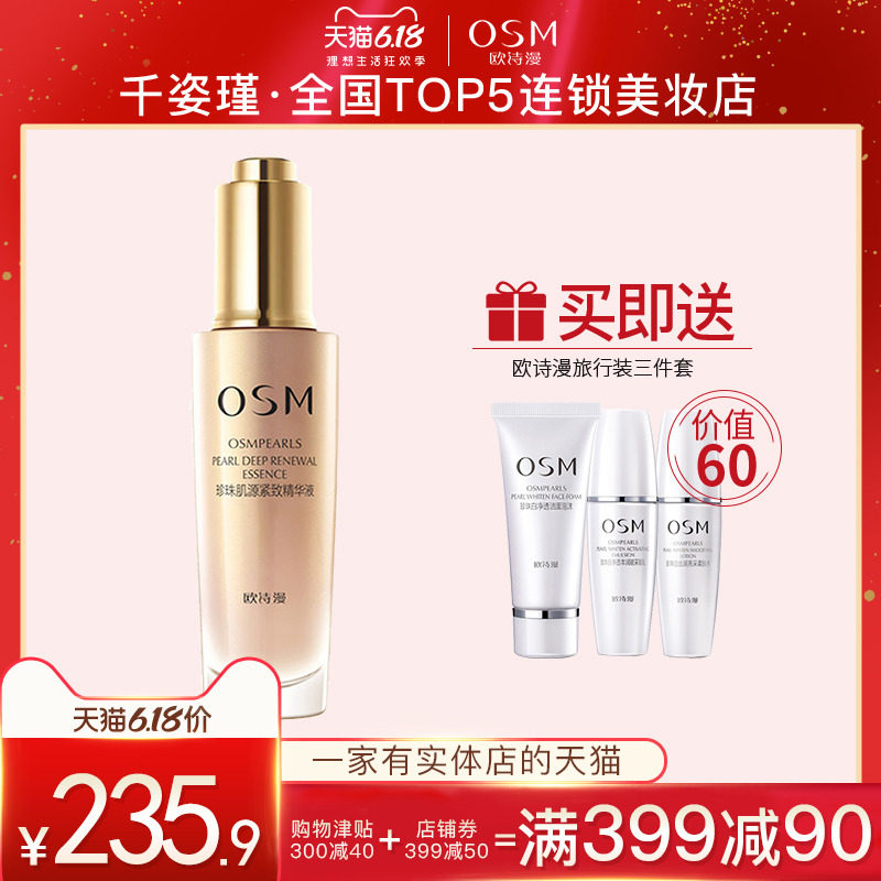 OSM/欧诗漫珍珠肌源紧致精华提拉紧致抗皱修护补水保湿淡纹正品女
