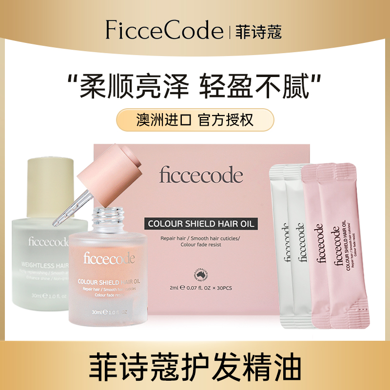 ficcecode菲诗蔻护发精油弱光瓶便携装小样新品玫瑰与檀木旗舰店 美发护发/假发 护发精油 原图主图