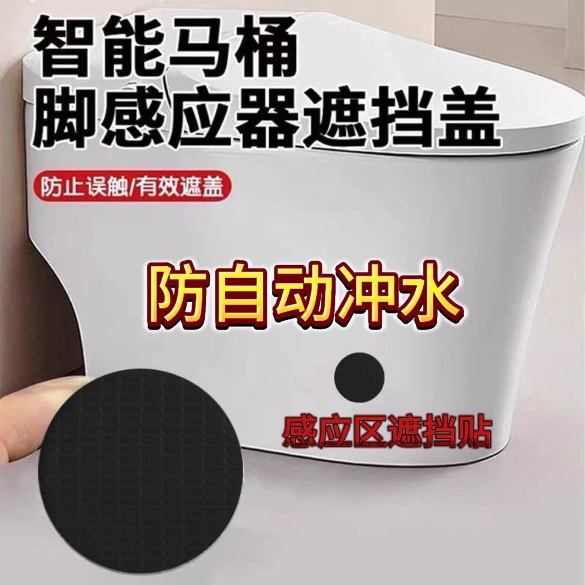 智能马桶感应器遮挡贴落