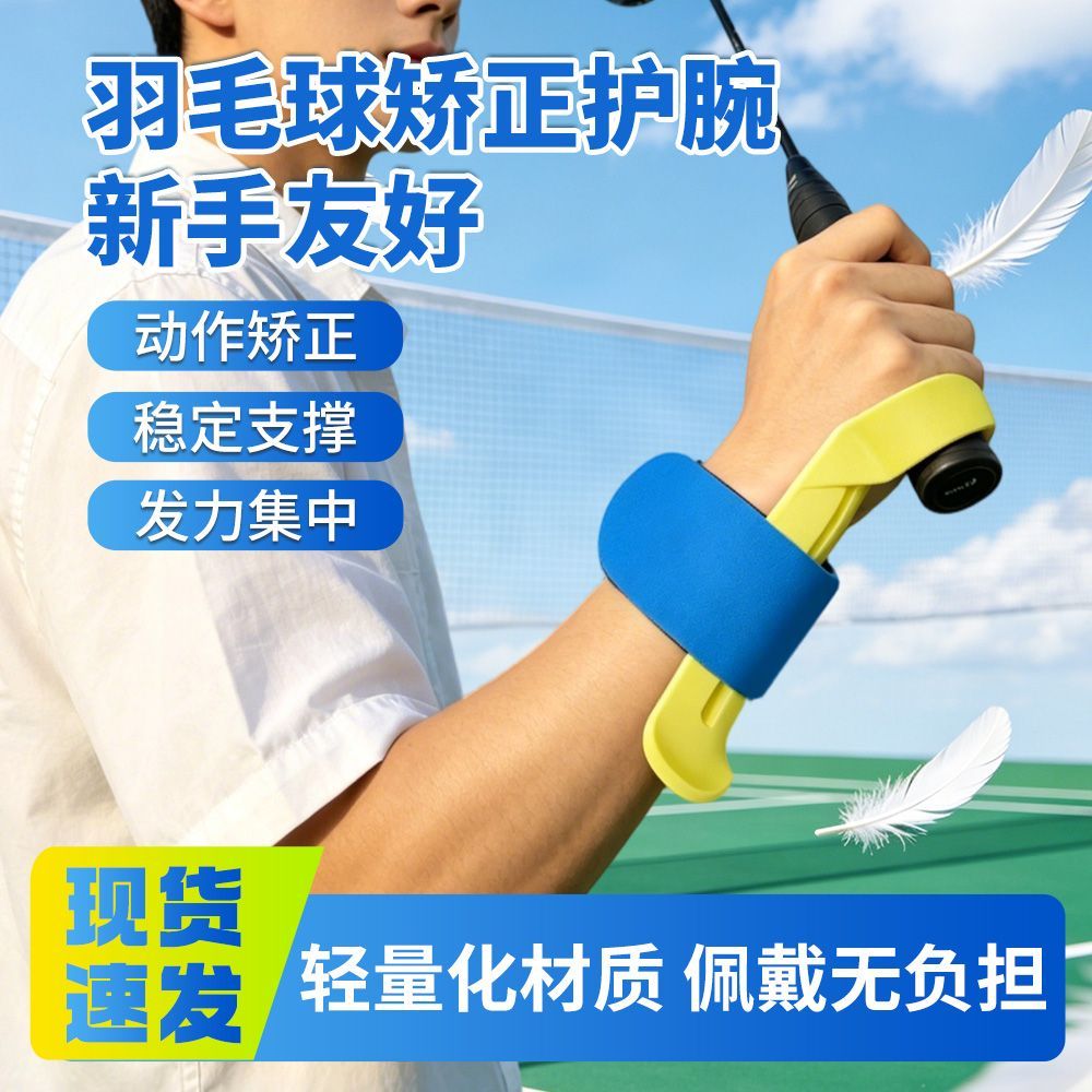 羽毛球立腕辅助器单人固