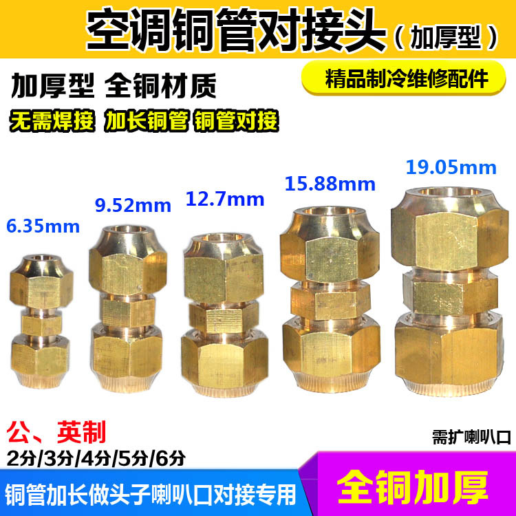16mm管连接件空调铜管等径对接头 加长连接器 铜管扩管扩喇叭口