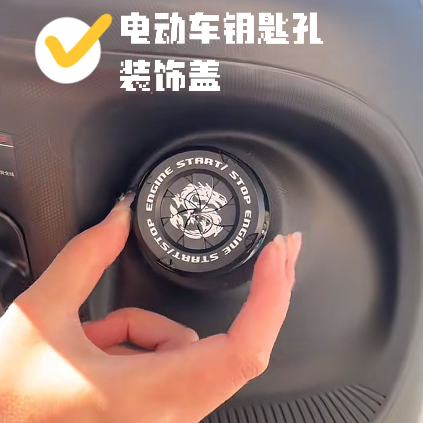电动车钥匙孔保护盖装饰