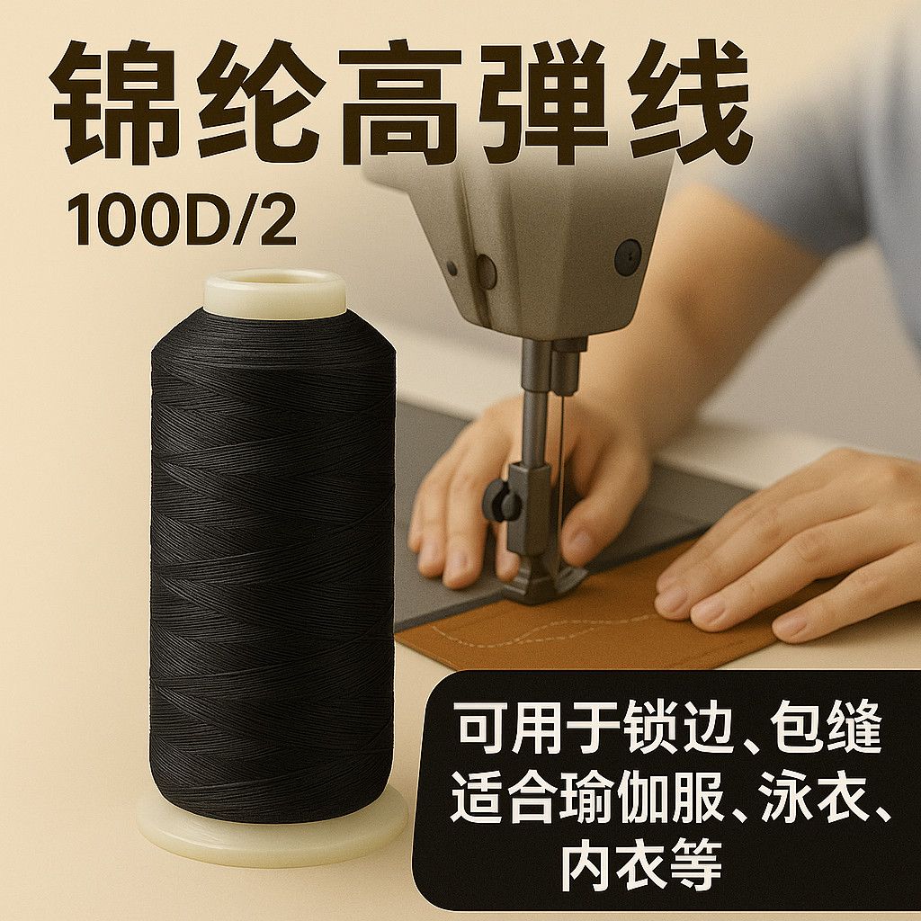 弹力线缝衣服尼龙线锦纶高弹线100D/2黑白线专用服装内衣泳装运动