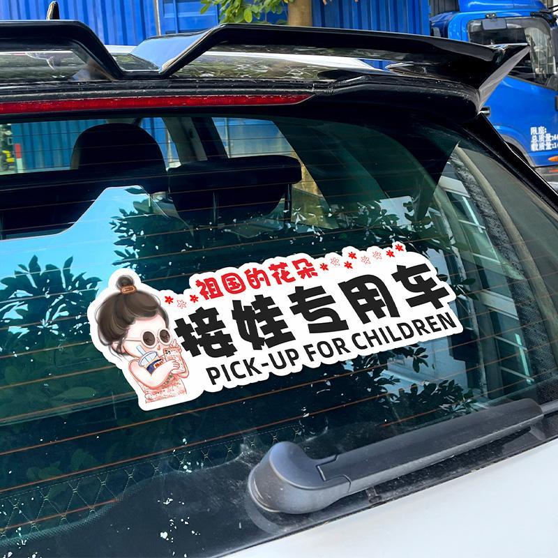 接娃专用车贴车内有宝宝b