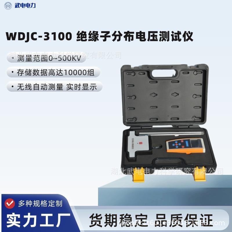 WDJC-3100绝缘子分布电压测试仪测量范围0~500KV