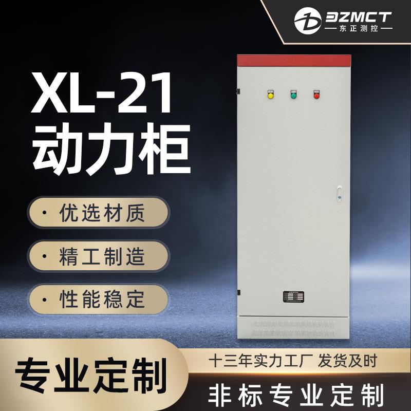 定制低压电气配电开关柜XL21动力柜成套配电箱电机控制柜电气设备