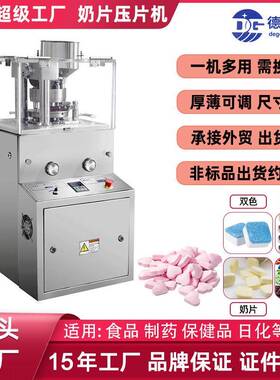广州德工ZP-9B制片机食品糖果中药粉末打片机加强型钙奶片压片机