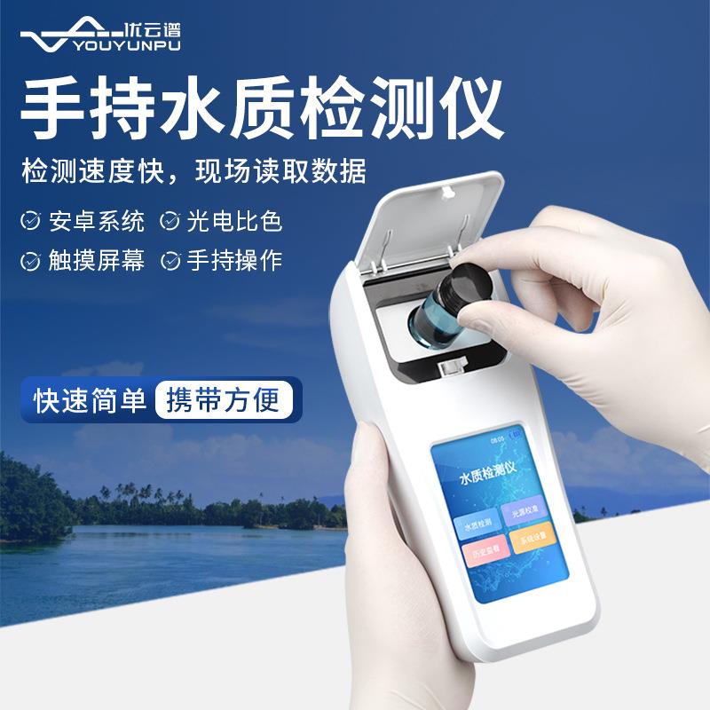 多参数水质检测仪便携式水质余氯总氯测定仪便携式水质理化分析仪