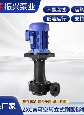厂家供应ZXCW可空转立式耐酸碱槽外泵可空转无泄漏立式循环泵喷淋