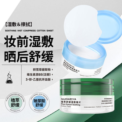 诺维娅植萃舒缓湿敷棉片40片