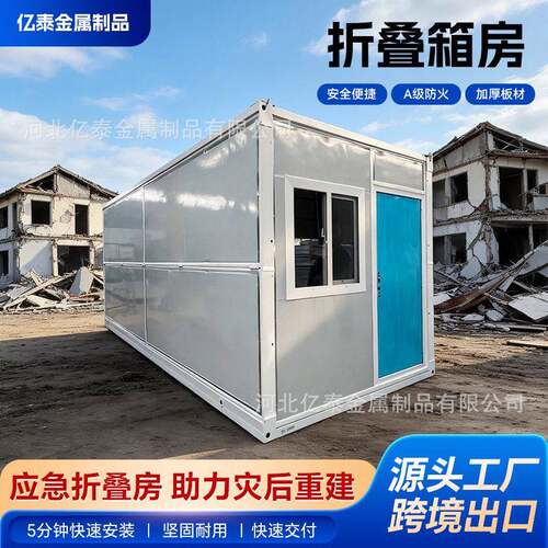 跨境灾区可移动房折叠应急移动住人活动板房临时安置住宿公室房