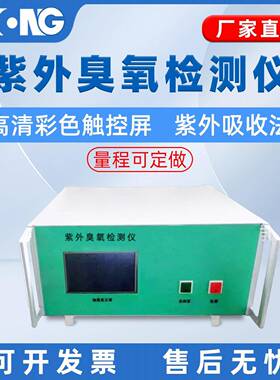 蒙特紫外臭氧检测仪EUV-03臭氧分析仪甲醛检测仪生产厂家