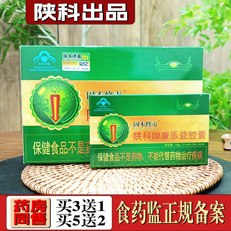 固本修夷陕科牌康乐益胶囊买3送1老款保健品人参苦瓜非植物胰岛