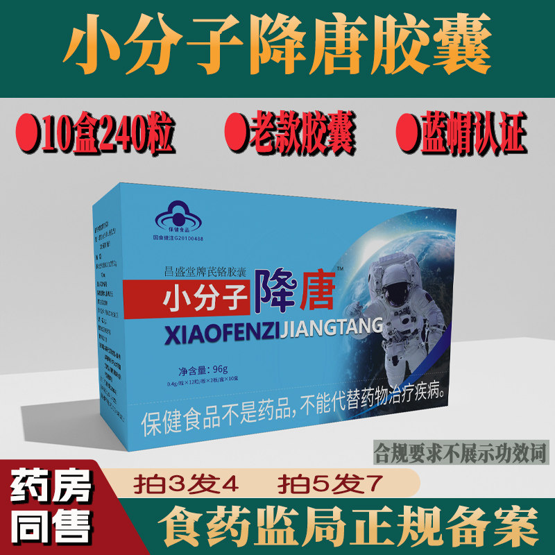 老款小分子降唐胶囊正品240粒大盒装保健品买3送1非香港协和生物