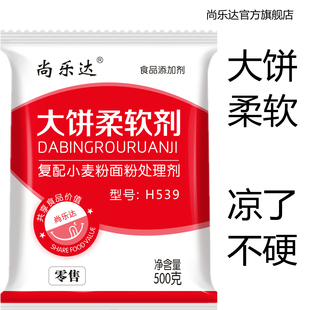 尚乐达大饼柔软剂H539 改良剂保水凉了不硬发面饼死面饼500g