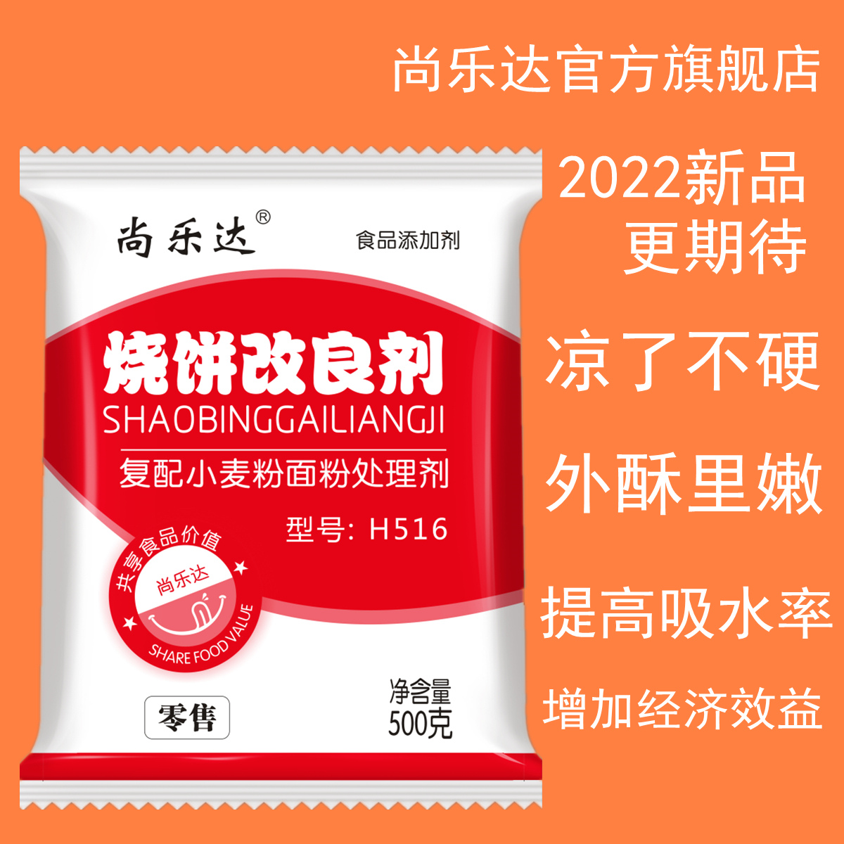 尚乐达烧饼改良剂添加剂 H516烧饼料 500g装柔软酥脆凉了不硬-封面