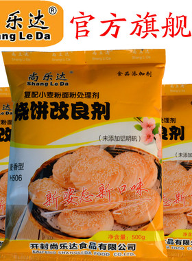 尚乐达 烧饼改良剂 麦香型 H506 烧饼伴侣 发面饼 烧饼添加剂