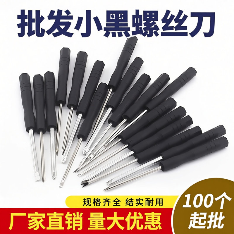 一字螺丝刀小型3mm配货最小小螺丝刀十字一字强磁手动五金工具改