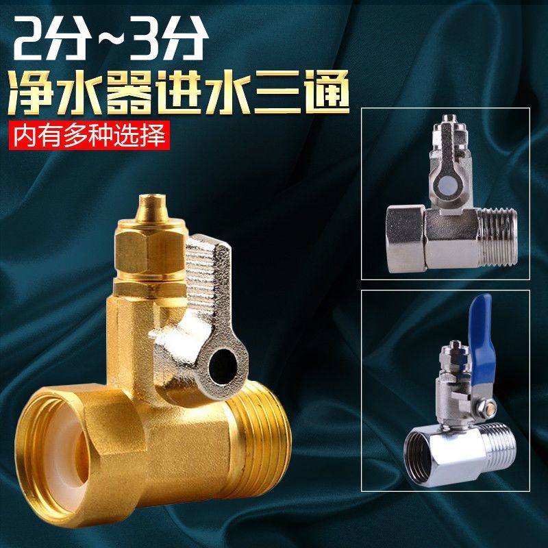 净水器三通阀带开关4分转