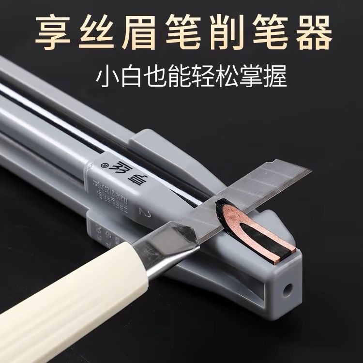 眉笔削刀神器新手削砍辅