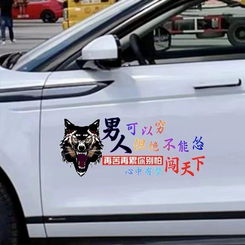 男人霸气车贴励志可以穷