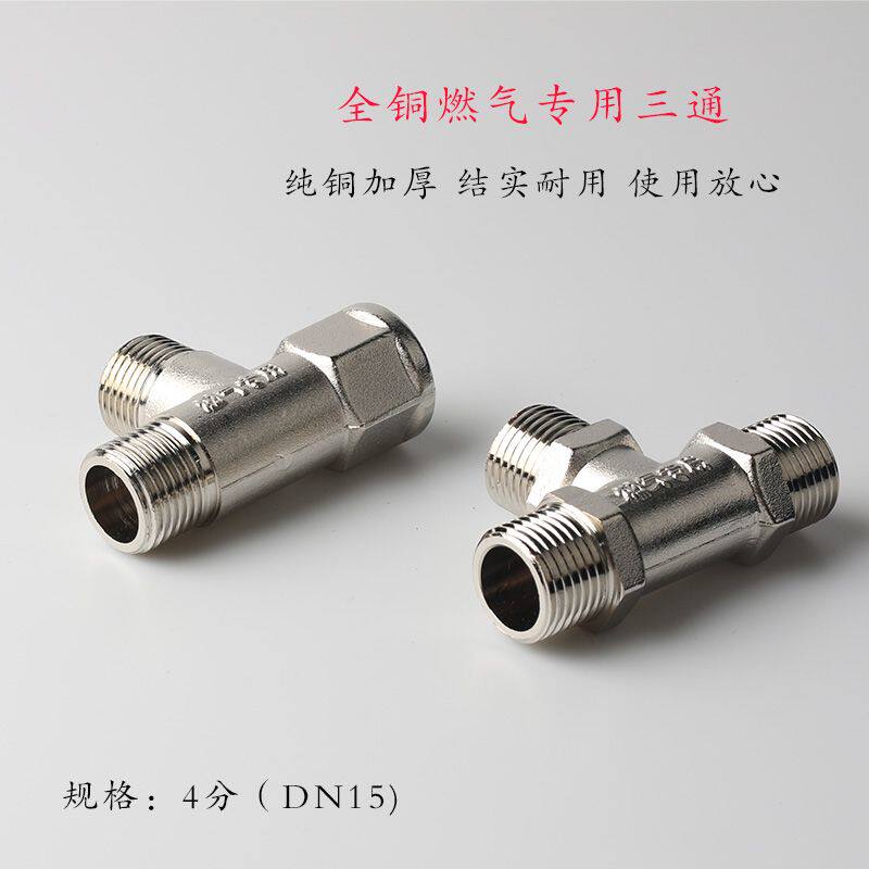 天燃气管接头配件全铜天然气三通燃气热水器专用4分内丝外丝燃气