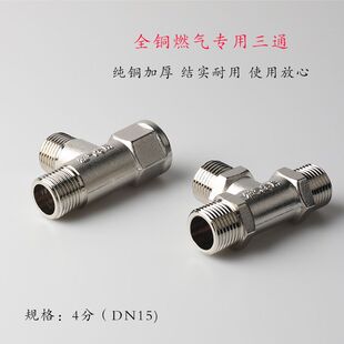 天燃气管接头配件全铜天然气三通燃气热水器专用4分内丝外丝燃气