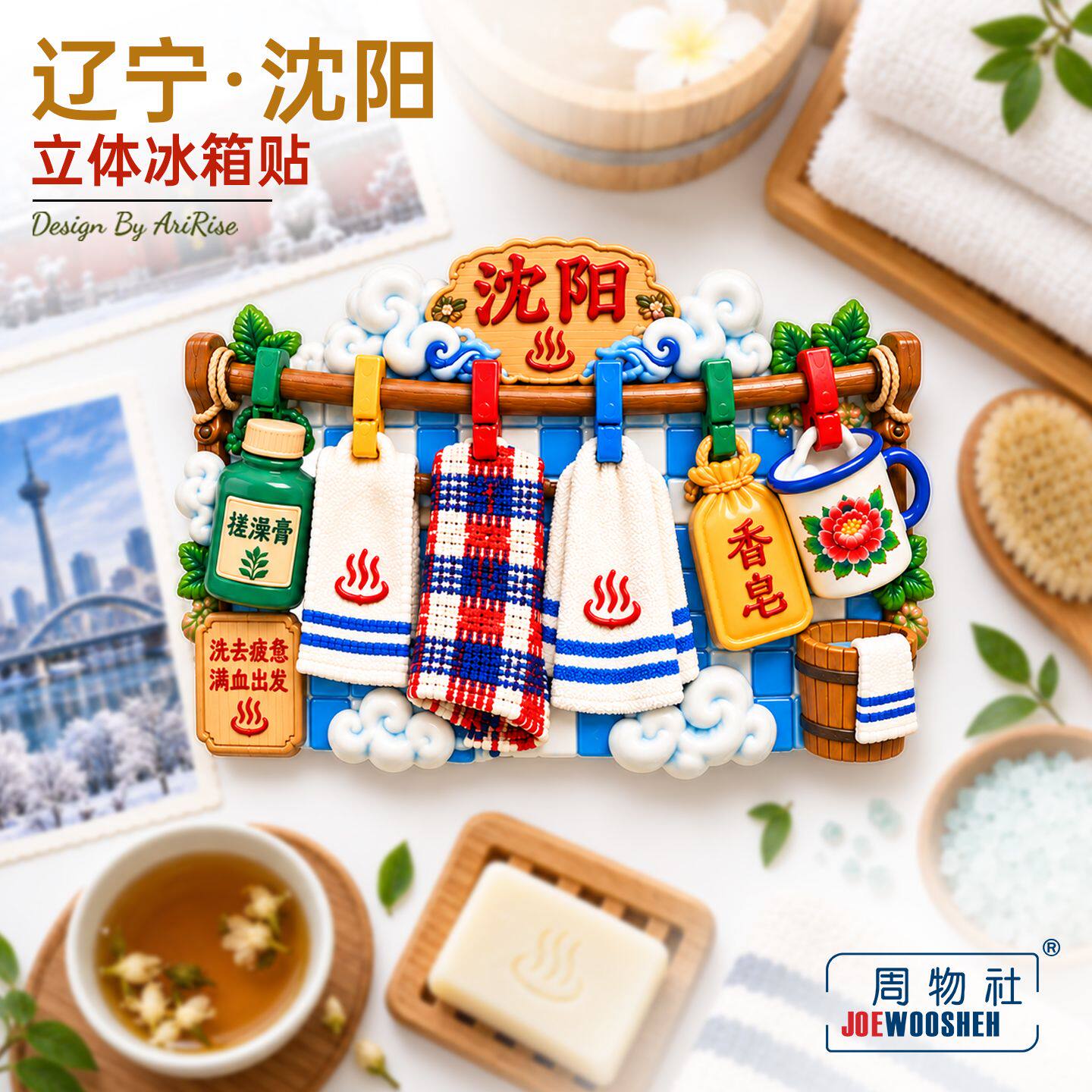 东北搓澡冰箱贴辽宁沈阳