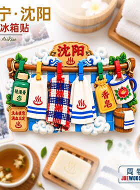 东北搓澡冰箱贴辽宁沈阳