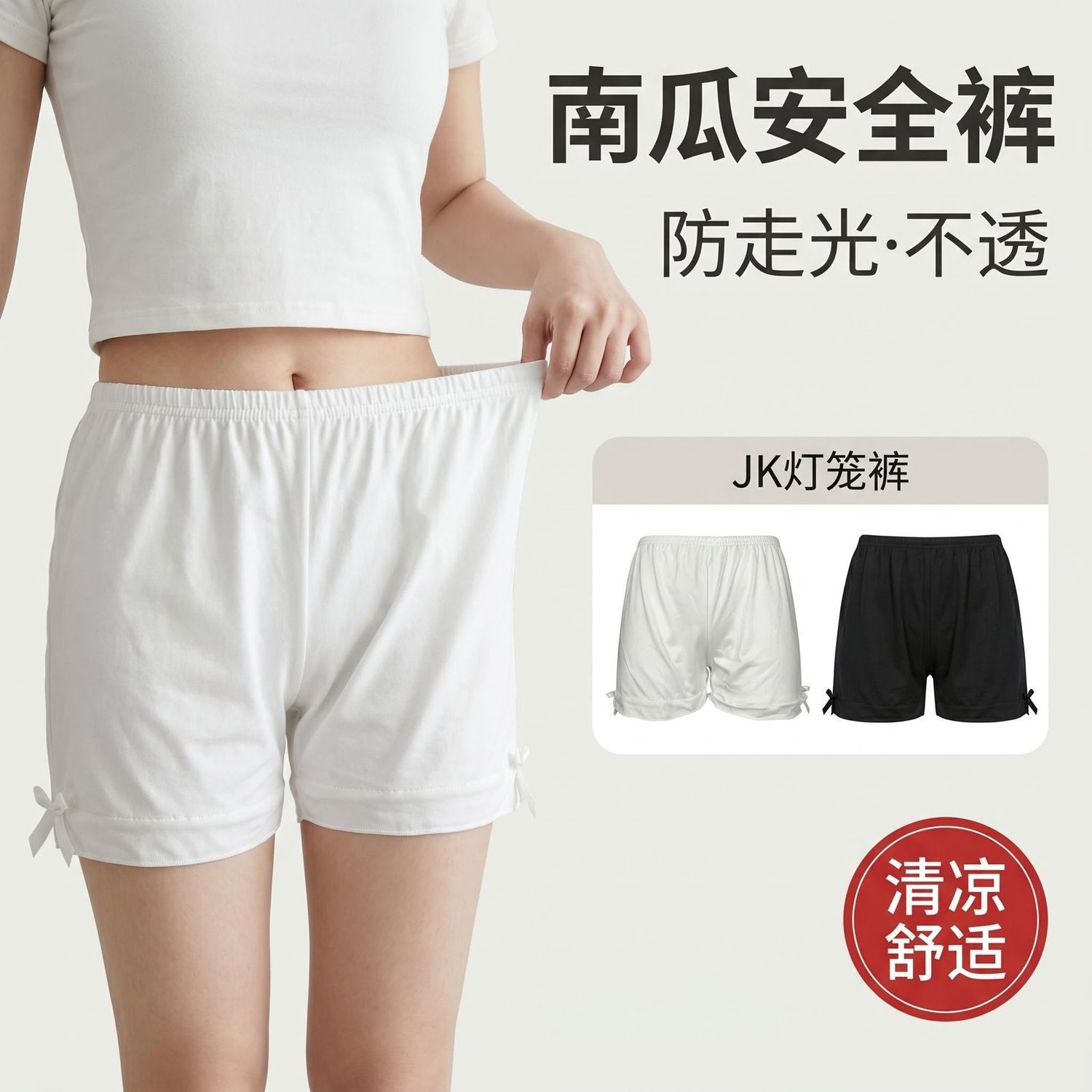 白色裤子防透内衬安全裤
