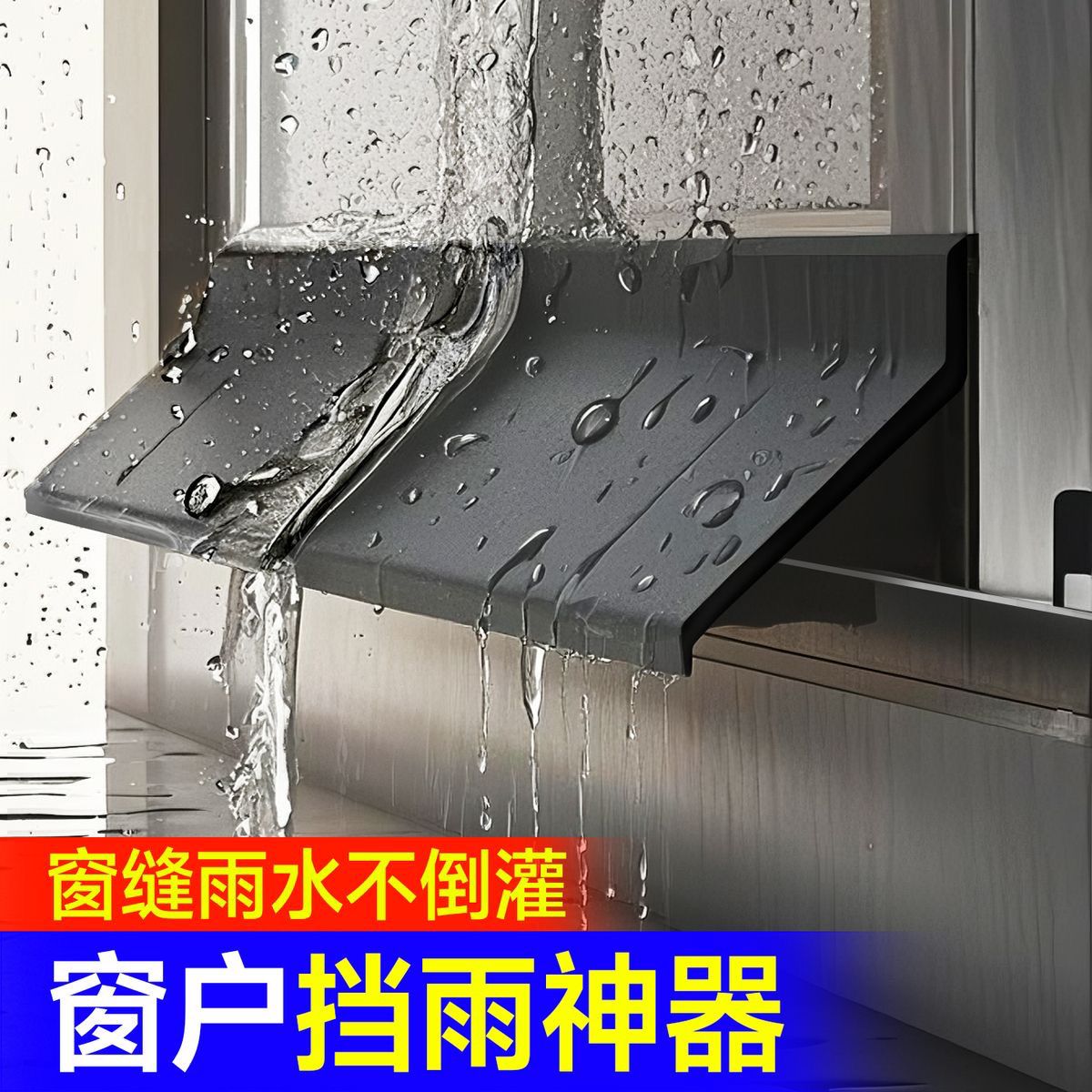 窗台防雨挡板窗户挡水条